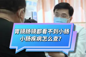 胃镜肠镜都看不到小肠，小肠疾病怎么查？