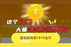 这个入口可以快速获取大量金币，教你看微头条的方法，详细讲解