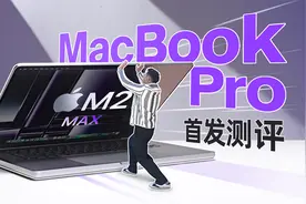 新MacBook Pro首发测评：苹果最强移动端芯片M2 Max到底有多快？视频封面