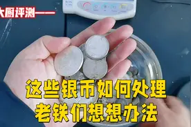 这些银币如何处理？老铁们想想办法视频封面