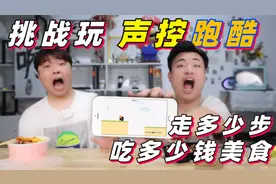 挑战玩“声控跑酷游戏”跑多远就点多少钱的外卖，结果如何？视频封面