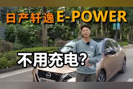 试驾e-POWER轩逸：一款增程式车型，不用充电，却有纯电驾驶感受视频封面