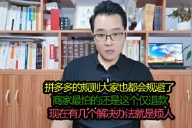 做拼多多呢，商家最怕的还是仅退款，不过现在有很多方法可以解决
