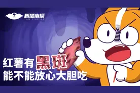 红薯有黑斑，能不能放心大胆吃？视频封面