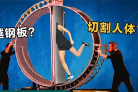 揭秘：2个世界顶级魔术，人体穿过钢板，把美女切成2半！视频封面