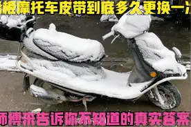 踏板摩托车的皮带到底多久更换一次最好？学会后再不怕坏在半路了