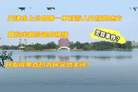 天津这里曾挖出诡异石像，开发成景点却突然关闭，传闻有灵异事件视频封面