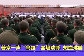 俄罗斯战歌《喀秋莎》，普京一声“乌拉”全场欢呼，热血沸腾！视频封面