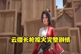 王者动画 云缨长枪掠火完整剧情 云樱大战机关人最后领悟掠火