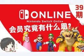 Switch玩家必看！会员、家庭群组、免费游戏，一篇全搞定视频封面