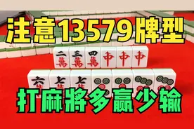 打麻将千万要注意13579牌型，学会这一招，打麻将多赢少输视频封面