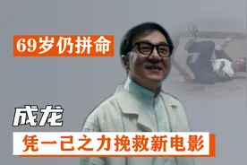 成龙：69岁拍电影仍拼命，不用替身意外坠马