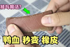 把鸭血的水分吸干，就能变成橡皮？帅小伙亲测真假！视频封面