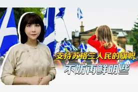 窜台的生菜姐，提醒着我们，支持苏格兰人民的旗帜，不妨再鲜明些