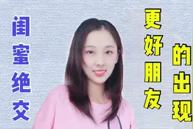 相处10年的闺蜜断了联系，原因很简单却让人很难忘怀