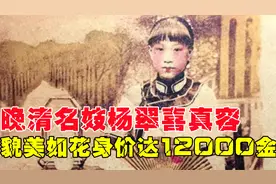 晚清名妓杨翠喜真容：貌美如花，身价达12000金，李叔同因她出家视频封面