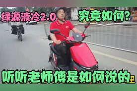 绿源新款第二代液冷2.0电动车究竟怎么样？听听老师傅是如何说的视频封面