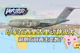洞朗方向有变？印军运输机频繁出动，目的地就在西里古里走廊视频封面