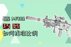 画一把M416步枪，原来手持兵器是这么找比例画的，太巧妙了