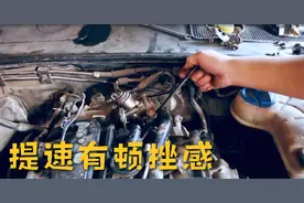 车子动力不如以前了，深踩油门时有顿挫感，是不是高压油泵损坏了视频封面