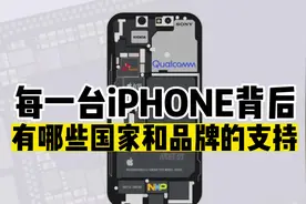 站在iPhone手机背后那些品牌你知道多少？苹果在中国供应链有哪些视频封面