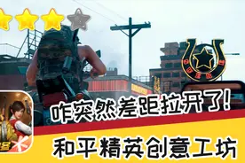 手游 和平精英创意工坊 二十八期差距拉开 推荐指数四星 游戏攻略