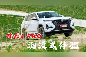 第一视角 ｜沉浸式体验瑞虎8 PRO，靠Pad体现科技感