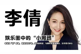 “小周迅”李倩：事业受痣影响，章子怡、吴秀波夸演技，情断黄轩视频封面