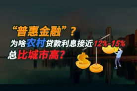 “普惠金融”？为啥农村贷款利息接近12%-15%，总比城市高？视频封面