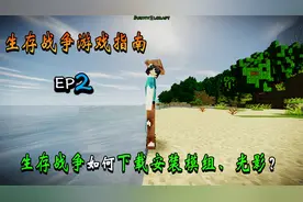 生存战争游戏指南EP2：生存战争如何下载安装模组、光影等资源？