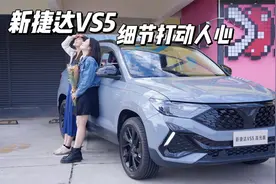 时尚美妆博主碰撞细节，新捷达VS5高光版与潮人闺蜜的一天！视频封面