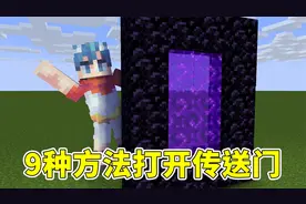 我的世界：激活地狱传送门的9种方法，老玩家从来不用打火石