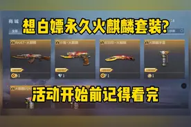 CF手游：锦鲤活动想白嫖火麒麟套装?抽之前记得先看完教程