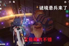 原神：新活动谜境悬兵来了，宝箱哪里去了，奖励相当可观