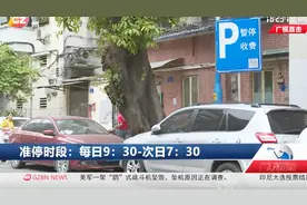 广州16条道路允许临时停车，准停时段：每天9:30到次日7:30视频封面