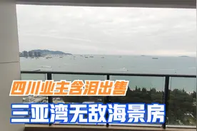 三亚湾120平无敌海景房！小伙带大家一探究竟！视频封面