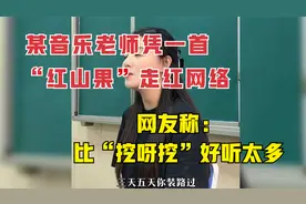 音乐老师凭一首“红山果”走红网络，网友称：比挖呀挖，好听太多