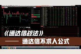 通达信指标使用教程，涨停就在眼前，开盘5分钟即介入，建议收藏视频封面