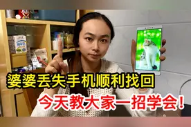 婆婆新手机丢失，最后顺利找到！今天教给大家一招学会！视频封面