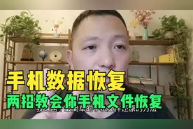 两招教会你手机删除的文件如何恢复？视频封面