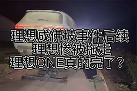 理想成佛坡事件后续 理想惨被拖走  理想ONE真的完了？视频封面