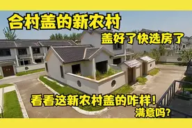合村盖的新农村，要选房了，看这新农村盖的咋样！这才叫新农村！视频封面