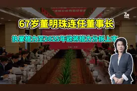 干到2025年！67岁董明珠连任格力董事，称格力有计划拆分上市视频封面