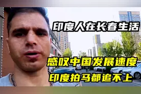 印度人问为什么中国比印度发达。在长春生活几年后，终于找到原因视频封面