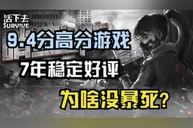 上架7年饱受玩家喜爱的《活下去》：到底是怎么坚持下来的？