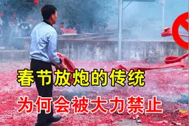 充满“年味”的春节传统，烟花爆竹为何会被禁止？3分钟了解真相视频封面