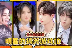 明星的游戏ID有多搞笑，王一博ID暴露游戏水平，杨超越叫“父亲”视频封面