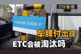 ETC会被淘汰吗？高速公路收费即将变天，“车牌付”将挑战ETC地位视频封面