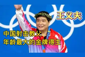 中国射击教父！王义夫，参加6次奥运会，夺金岁数最大的运动员！视频封面