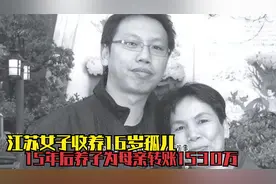 2000年，江苏女子收养15岁孤儿，15年后银行卡收到养子1530万！
